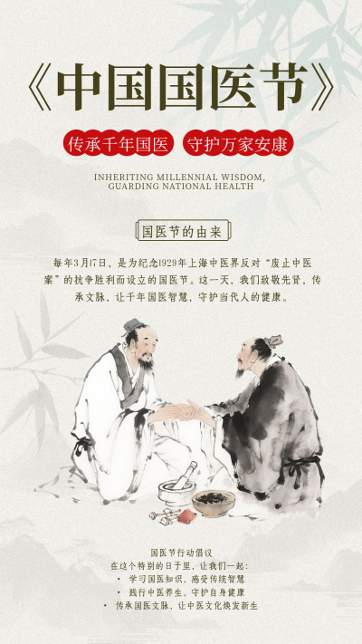 中国国医节中医文化宣传推广古风海报 模板ID:777953