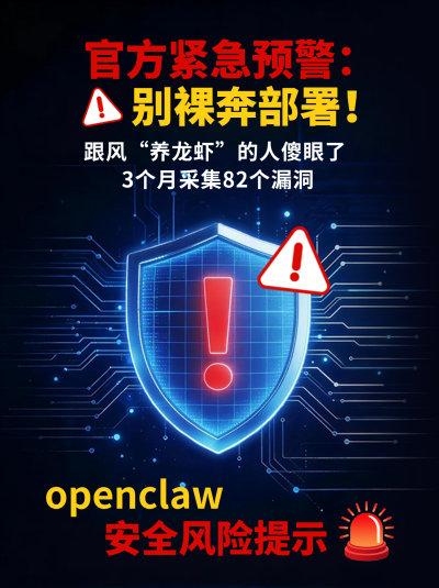 openclaw安全风险提示小红书封面 模板ID：777957