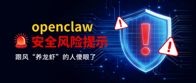 openclaw安全风险提示公众号首图 模板ID：777958