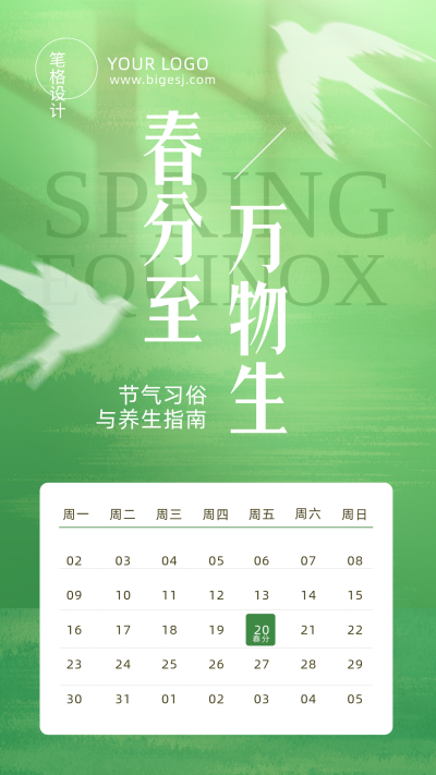 春分节气习俗养生绿色简约海报 模板ID：777960