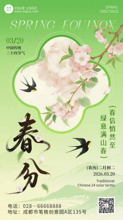 春分节气清新手机宣传海报 模板ID：777982