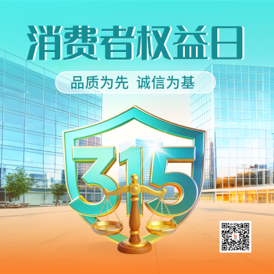 315消费者权益日宣传方形海报 模板ID：777971