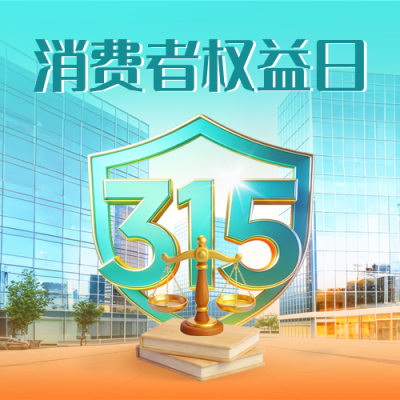 315消费者权益日宣传公众号次图 模板ID：777972