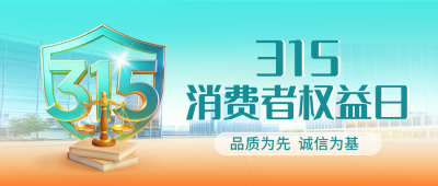 315消费者权益日宣传公众号首图 模板ID：777969