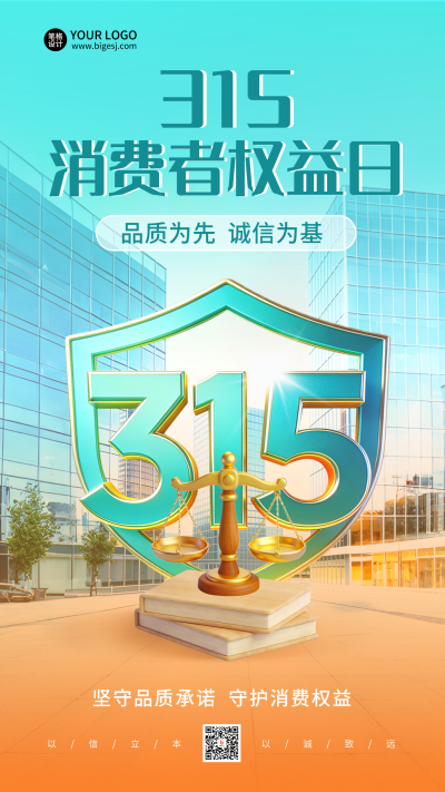315消费者权益日宣传海报 模板ID:777968