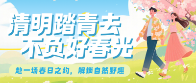 清明节踏青指南简约扁平公众号首图 模板ID:777973