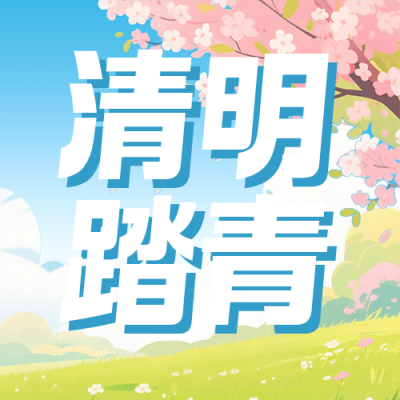 清明节踏青指南简约扁平公众号次图 模板ID：777974