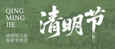 清明节文化习俗科普绿色公众号首图 模板ID：777975