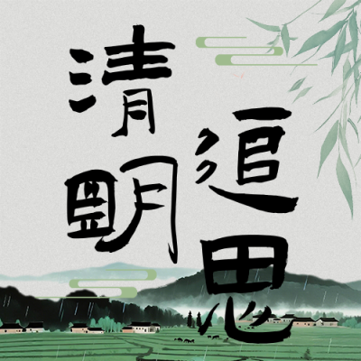 清明节追思缅怀古风简约公众号次图 模板ID：777980