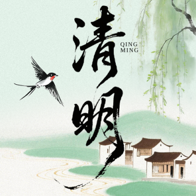 清明节诗集文案分享简约公众号次图 模板ID：777988