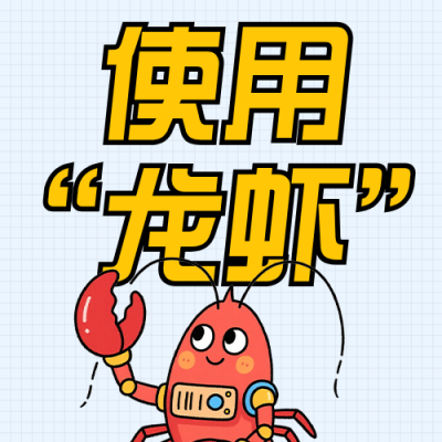 openclaw使用风险简约公众号次图 模板ID：777990