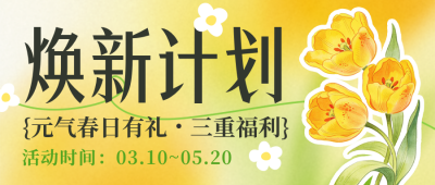春季促销活动宣传公众号首图 模板ID：777993