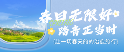 春日踏青活动宣传公众号首图 模板ID：777995