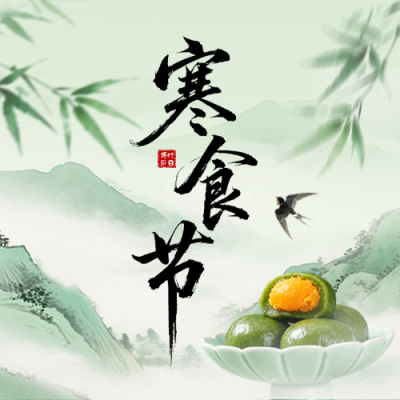 寒食节手绘水墨风宣传公众号次图 模板ID：778005