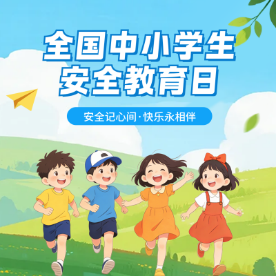 全国中小学生安全教育日宣传方形海报 模板ID：778012