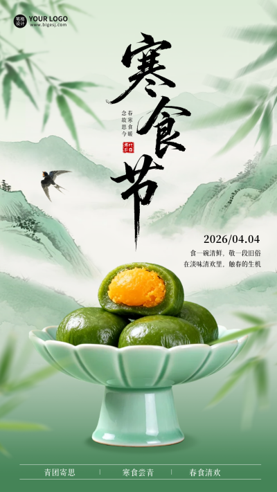 寒食节手绘水墨风宣传海报 模板ID:778001