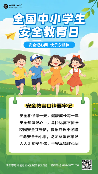 全国中小学生安全教育日宣传海报 模板ID：778011
