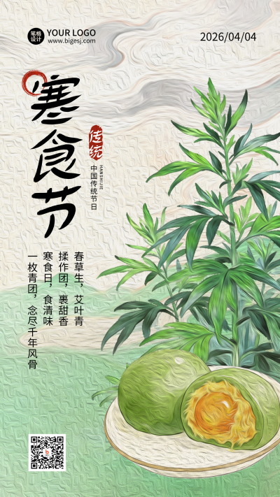 寒食节手绘宣传海报 模板ID:778019