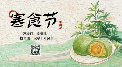 寒食节手绘宣传二维码 模板ID：778021