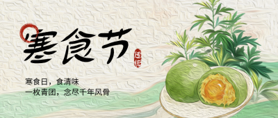 寒食节手绘宣传公众号首图 模板ID：778020