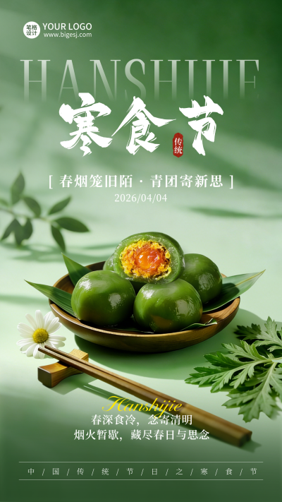 寒食节实景美食海报 模板ID:778023