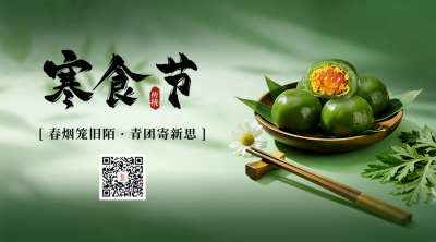寒食节实景美食二维码 模板ID：778025