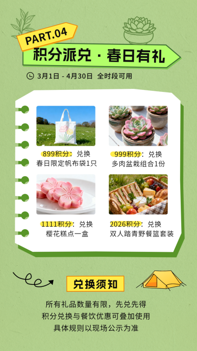春日积分兑换活动宣传竖版配图 模板ID：778044