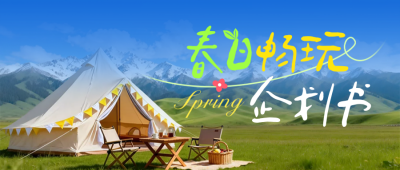 春日旅游出行宣传公众号首图 模板ID：778039