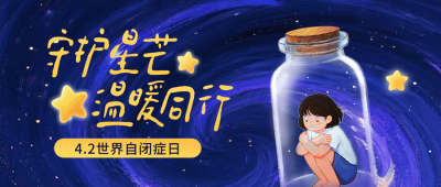 手绘世界自闭症日宣传公众号首图 模板ID：778035