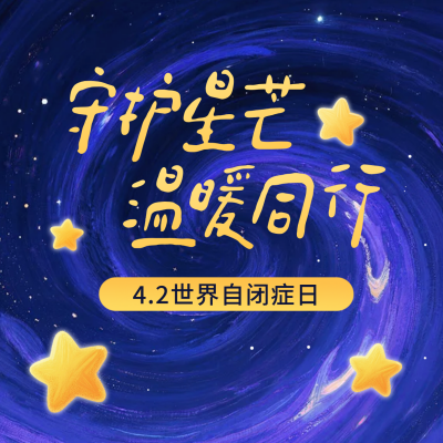 手绘世界自闭症日宣传方形海报 模板ID：778034