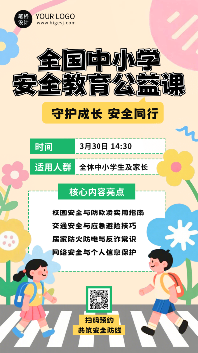 扁平插画安全教育课程海报 模板ID：778050