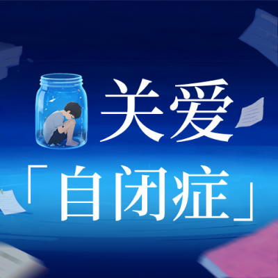 手绘世界自闭证日宣传公众号次图 模板ID：778051