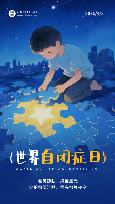 世界自闭症日宣传插画海报 模板ID:778065