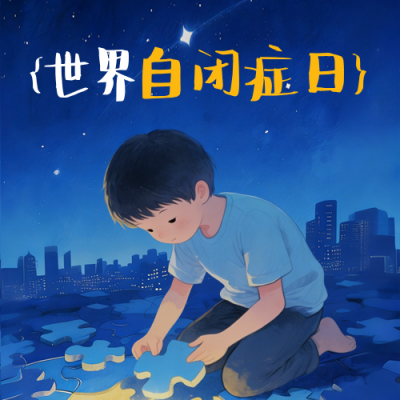 世界自闭症日插画公众号次图 模板ID：778068