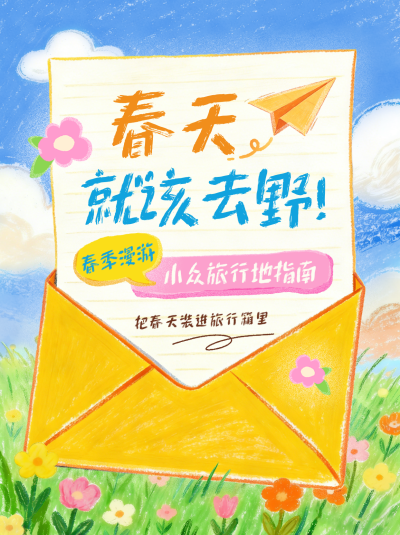 春季旅游出行宣传红书封面 模板ID：778089