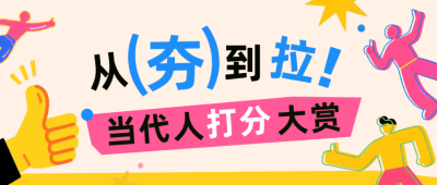 从夯到拉打分打赏趣味公众号首图 模板ID：778090