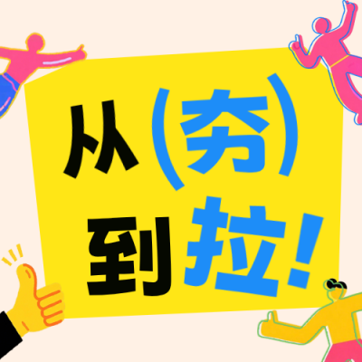 从夯到拉打分打赏趣味公众号次图 模板ID：778091