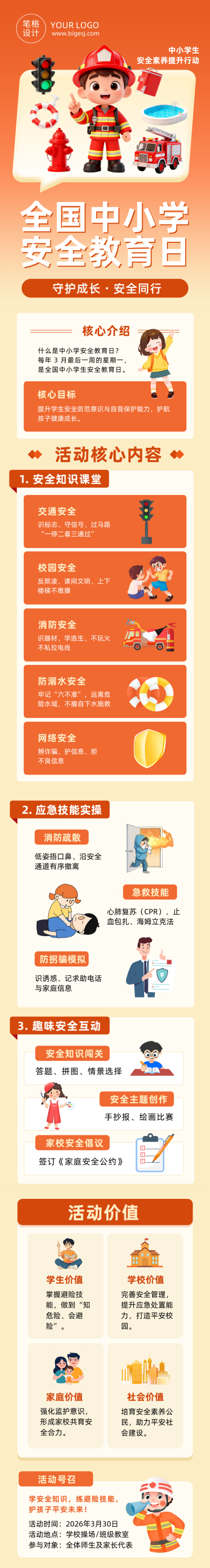 安全教育日主题活动简约公众号长图 模板ID:778120