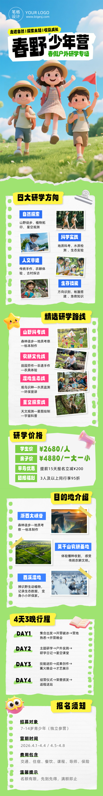 春假户外研学活动简约公众号长图 模板ID：778118