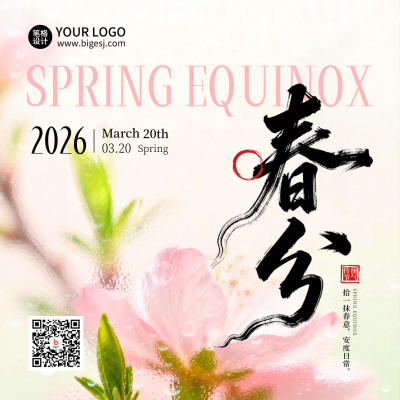 春分节气实景宣传方形海报 模板ID：778740