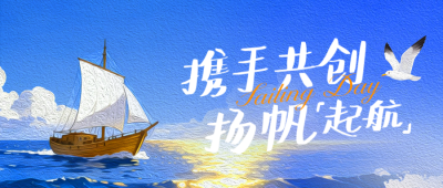 国际航海日宣传公众号首图 模板ID：778735