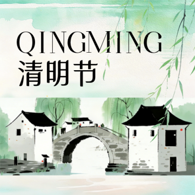 清明节水墨宣传公众号次图 模板ID：778744