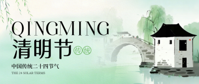 清明节水墨宣传公众号首图 模板ID：778742