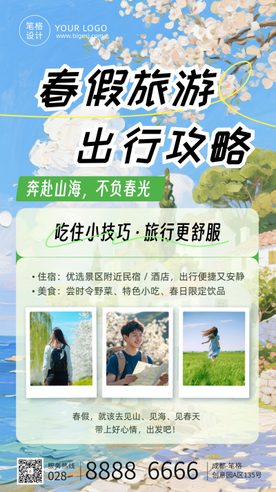 春假旅游出行攻略简约手机海报 模板ID：778750