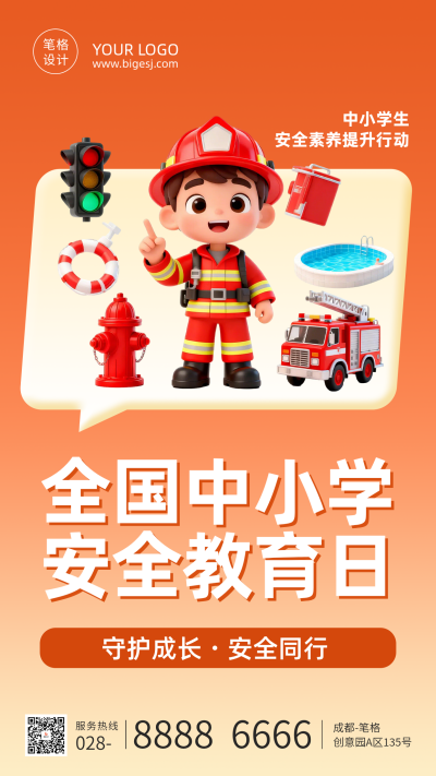 安全教育日主题活动渐变宣传海报 模板ID：778753