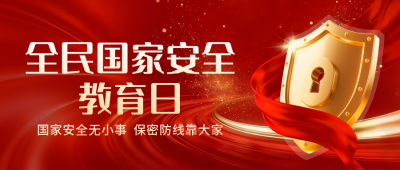 安全教育日宣传公众号首图 模板ID：778746