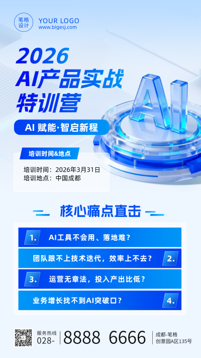 AI产品培训宣传蓝色手机海报 模板ID:778755