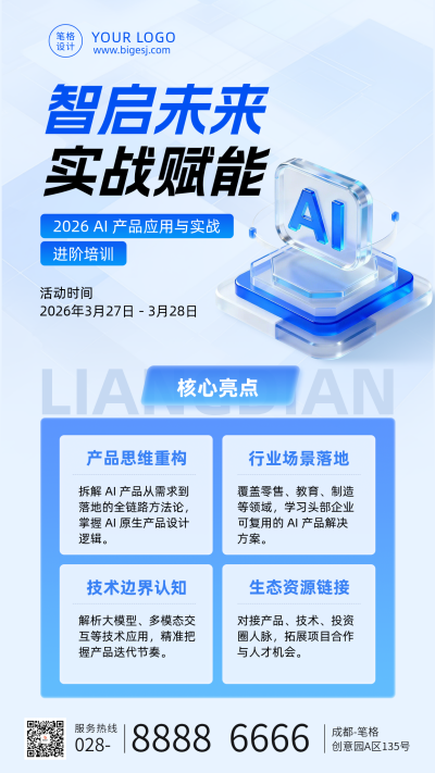 AI产品培训宣传蓝色简约海报 模板ID:778756