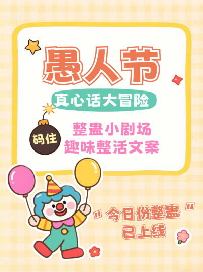 趣味愚人节节日文案小红书封面 模板ID:778757