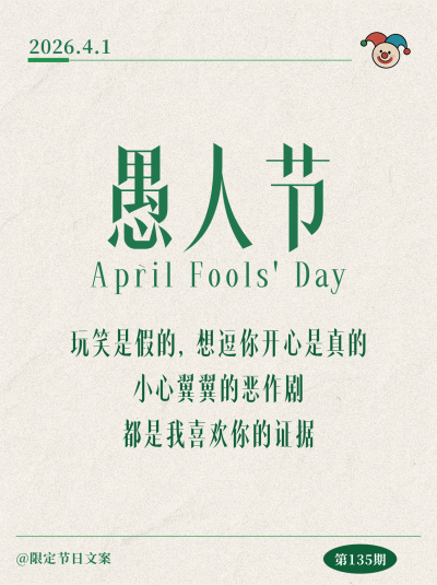 简约愚人节节日文案分享小红书封面 模板ID：778758